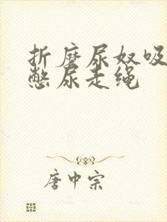 折磨尿奴吸水球憋尿走绳