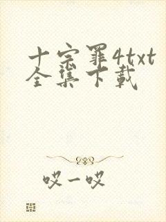 十宗罪4txt全集下载