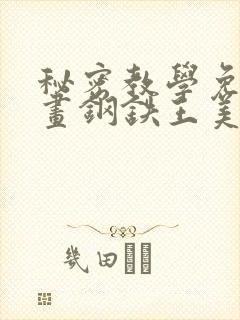 秘密教学免费漫画钢铁王美娜赞