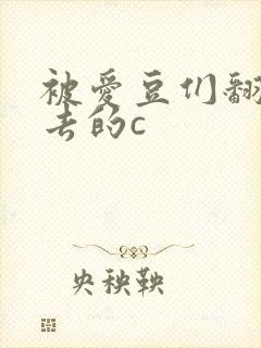 被爱豆们翻来覆去的c