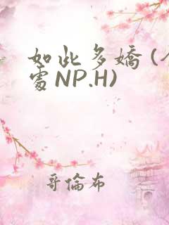 如此多娇 (全处NP.H)