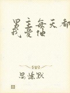 男主每天都想让我爱他