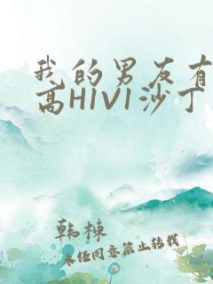 我的男友有性瘾高H1V1沙丁鱼