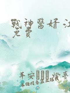 战神医婿 江辰免费