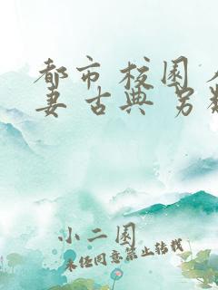 都市 校园 人妻 古典 另类