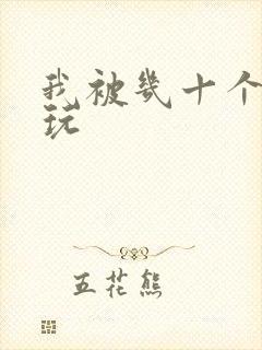 我被几十个老头玩