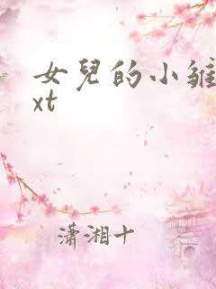 女儿的小雏菊txt