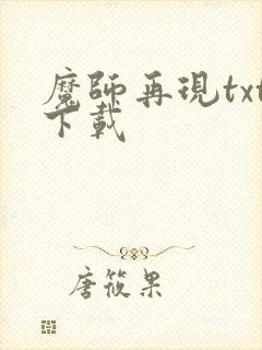 魔师再现txt下载