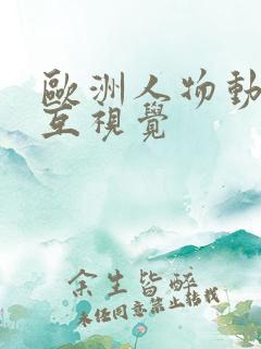 欧洲人物动物交互视觉