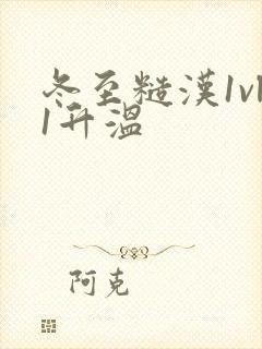 冬至糙汉1vl1升温