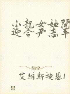 小龙女她开始慢迎合尹志平