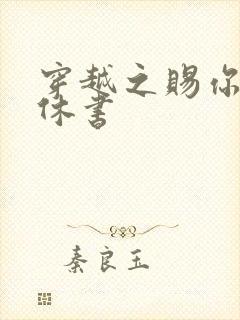 穿越之赐你一纸休书