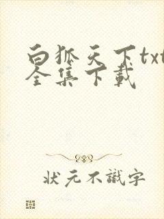 白狐天下txt全集下载