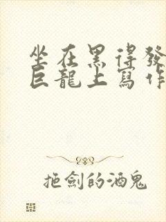 坐在黑得发紫的巨龙上写作业