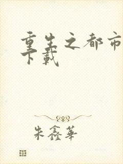 重生之都市狂龙下载