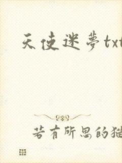 天使迷梦txt