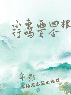 小东西四根手指行吗百合