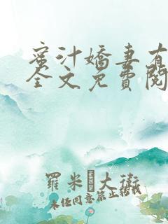 蜜汁娇妻有点甜全文免费阅读