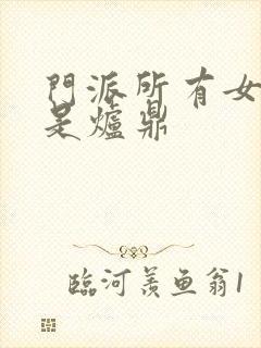 门派所有女子都是炉鼎