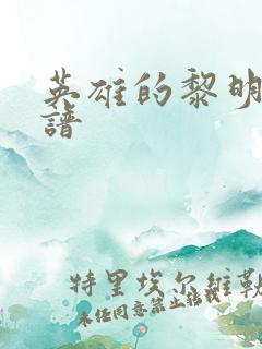 英雄的黎明 简谱