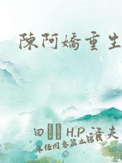 陈阿娇重生