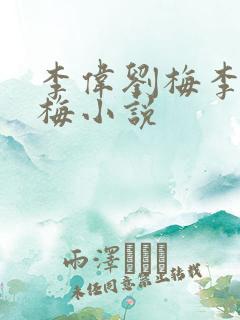 李伟刘梅李伟刘梅小说