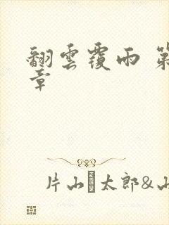 翻云覆雨 第6章