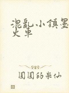 混乱小镇墨池砚火车