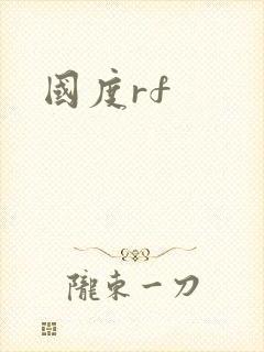 国度rf