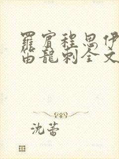 罗宾程思伊肖雨笛龙刺全文