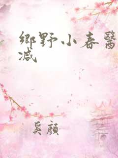 乡野小春医无删减
