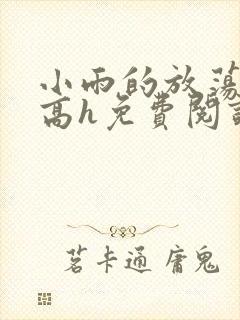 小雨的放荡日记高h免费阅读