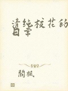 清纯校花的被脔日常