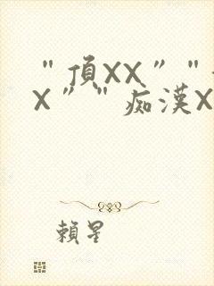 “顶XX”“街X”“痴汉XXX