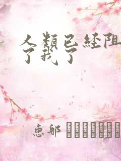 人类已经阻止不了我了