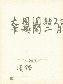 大团圆结2高敏笔趣阁二月天