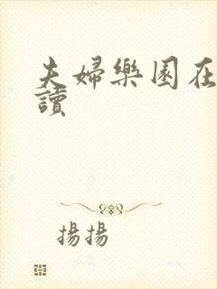 夫妇乐园在线阅读