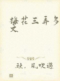 梅花三弄多肉古文