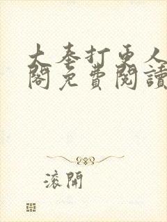 大奉打更人笔趣阁免费阅读无弹窗