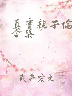 真实亲子伦小说合集