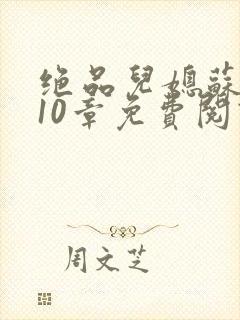 绝品儿媳苏晴第10章免费阅读