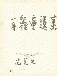 一整夜没有从你身体里退出来