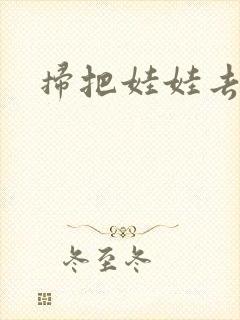 扫把娃娃去流浪