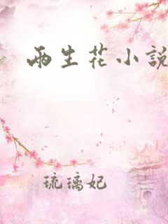 两生花小说