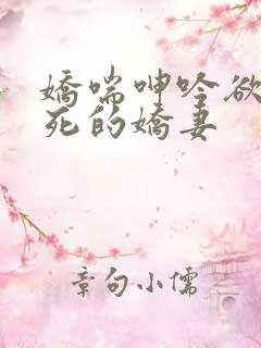 娇喘呻吟欲仙欲死的娇妻