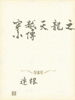 穿越天龙之语娴小传