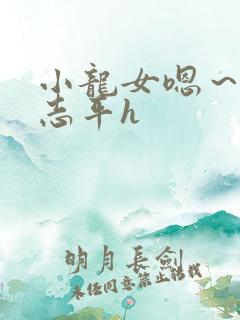 小龙女嗯～啊尹志平h