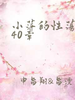 小萍的性荡生活40章
