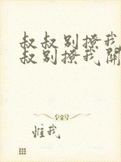 叔叔别撩我与叔叔别撩我关系小说阅读