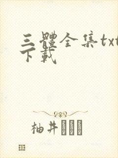三体全集txt下载